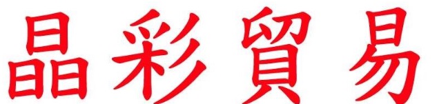 澳門高人氣愛歡迎水晶店: 晶彩貿易行