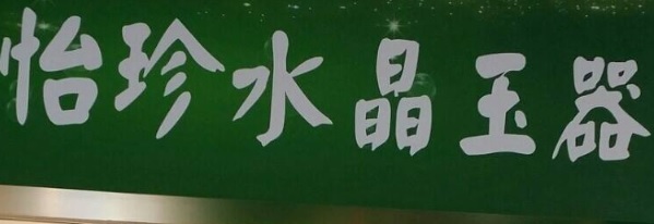 澳門高人氣愛歡迎水晶店: 怡珍水晶玉器