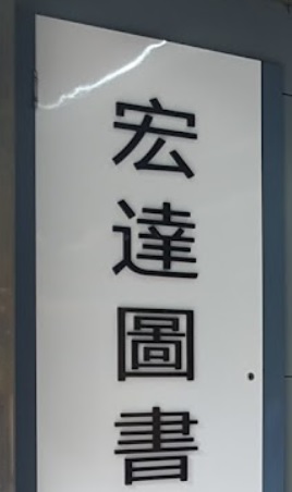 澳門高人氣愛歡迎書店: 宏達圖書中心 (氹仔花城店)