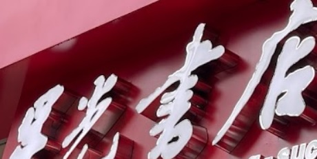 澳門書店: 星光書店  (大三巴店)