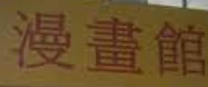 澳門書店: 漫畫館 (黑沙環)