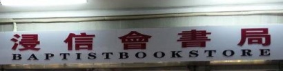 澳門書店: 澳門浸信會書局