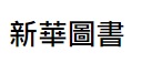 澳門高人氣愛歡迎書店: 新華圖書 (俾利喇街)