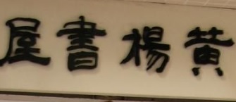澳門高人氣愛歡迎書店: 黃楊書屋