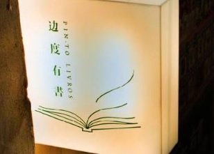 澳門高人氣愛歡迎書店: 边度有書．有音樂 Pin-to Livros & Musica