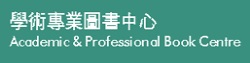 澳門高人氣愛歡迎書店: 學術專業圖書中心 (澳門) 