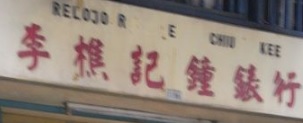 澳門鐘錶店: 李樵記鐘錶行