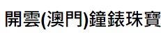 澳門鐘錶店: 開雲(澳門)鐘錶珠寶 (澳門銀河綜合渡假城)