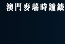 澳門鐘錶店: 澳門麥瑞時鐘錶