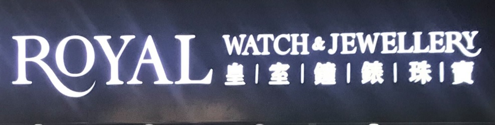澳門鐘錶店: 皇室鐘錶珠寶 Royal Watch & Jewelry (高士德大馬路)