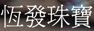 澳門鐘錶店: 恆發珠寶鐘錶
