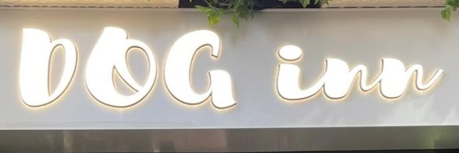 澳门宠物店: DOG INN MACAU (高地烏街)