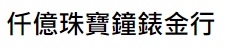 澳门钟錶店: 仟億珠寶鐘錶金行 (澳門銀河綜合渡假城)