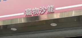 澳門寵物店: P.S-Together 寵物沙龍 (草堆街)