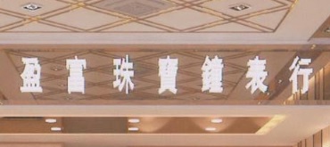 澳門鐘錶店: 盈富珠寶鐘錶行