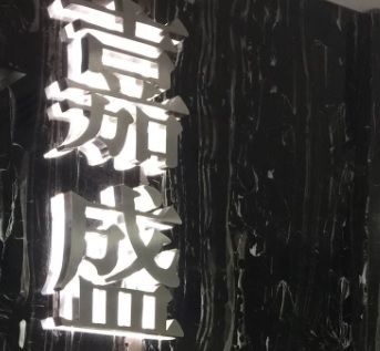 澳門鐘錶店: 嘉盛珠寶鐘錶
