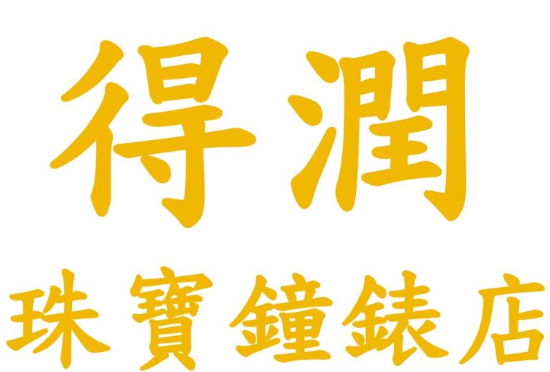 澳門鐘錶店: 得潤珠寶鐘錶店