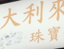 澳門鐘錶店: 大利來鐘錶珠寶金行