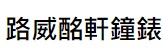 澳門鐘錶店: 路威酩軒鐘錶珠寶 (永利度假村)