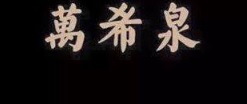澳門鐘錶店: 萬希泉陀飛輪鐘錶 Memorigin (凱旋門店)