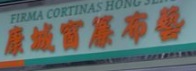 澳門窗簾店: 康城窗簾布藝