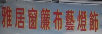 澳門高人氣愛歡迎窗簾店: 雅居窗簾布藝燈飾