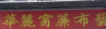 澳門高人氣愛歡迎窗簾店: 華麗窗簾布藝