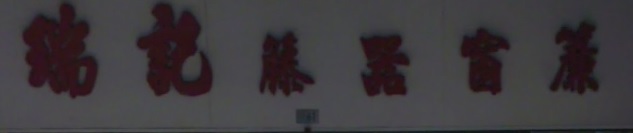 澳門高人氣愛歡迎窗簾店: 瑞記藤藝傢俬裝飾