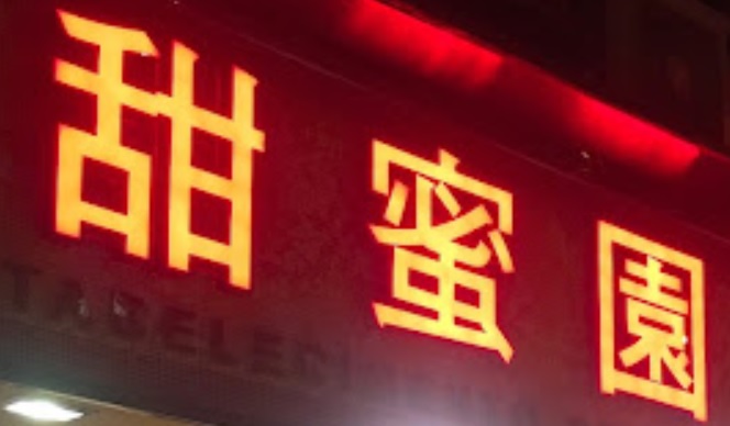 澳門甜品糖水店: 甜蜜園糖水專門店