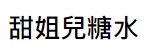 澳門甜品糖水店:  甜姐兒糖水 (新馬路營地大街)