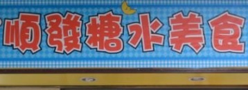 澳門甜品糖水店: 順發糖水美食