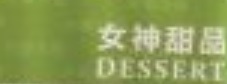澳門甜品糖水店: 女神甜品