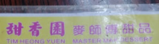 澳門甜品糖水店: 甜香園麥師傅甜品 (白眼塘橫街)