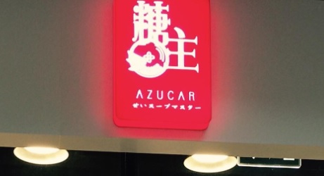 澳門甜品糖水店: 糖主 Azucar (氹仔濠景花園)