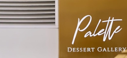 澳门甜品糖水店: Palette Dessert Gallery