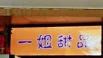 澳門甜品糖水店: 一姐甜品
