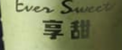 澳門甜品糖水店: 享甜 Ever sweet (黑沙環海邊馬路)