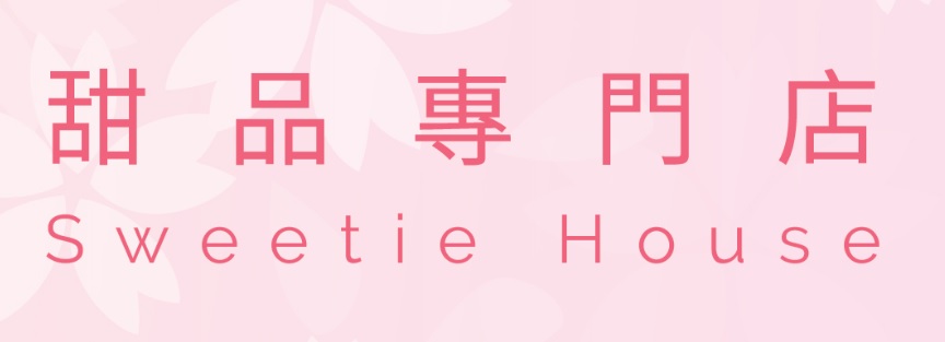 澳門甜品糖水店: 甜野 Sweetie House