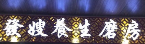 澳門甜品糖水店: 發嫂養生磨房 (義字街)
