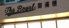 澳門甜品糖水店: 氹仔御滿糖 Royal_Taipa