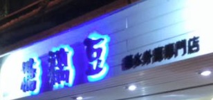 澳門甜品糖水店: 糖黐豆 - 糖水外賣專門店