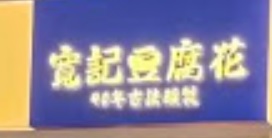 澳門甜品糖水店: 寬記豆腐花