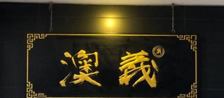 澳門甜品糖水店: 澳義 Macau Spirit (高士德提督街)