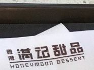 澳門甜品糖水店: 滿記甜品 Honeymoon Dessert