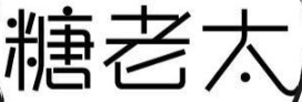 澳門甜品糖水店: 糖老太 (黑沙環)