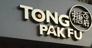 澳門甜品糖水店: 糖百府  Tong Pak Fu