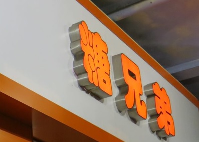 澳門甜品糖水店: 糖兄弟 - 甜品外賣專門店