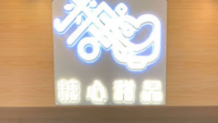 澳門甜品糖水店: 糖心甜品