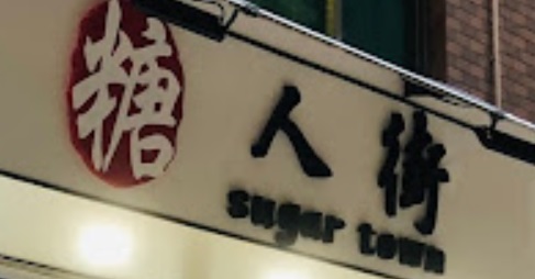 澳門甜品糖水店: 糖人街 Sugar Town