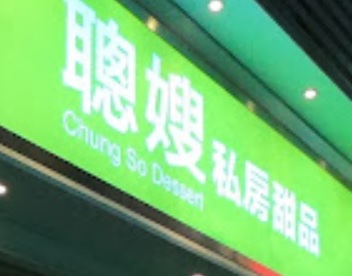 澳門甜品糖水店: 聰嫂私房甜品